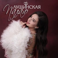 Юлия Лущинская - Капучино 