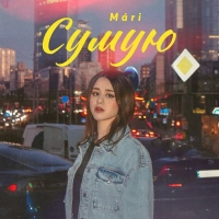 Mari - Сумую 