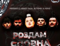 Probass, Hardi - Роздам Сповна (feat. Alyona Alyona)