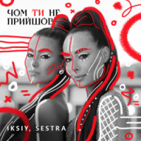 IKSIY, SESTRA - Чом ти не прийшов