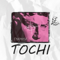 Tochi - Гриміти